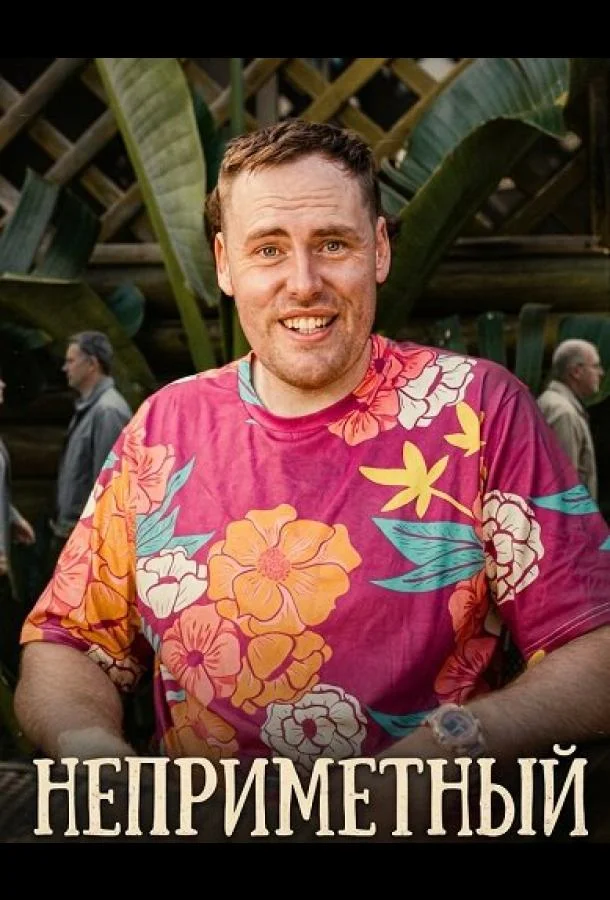 Неприметный (2025) смотреть онлайн