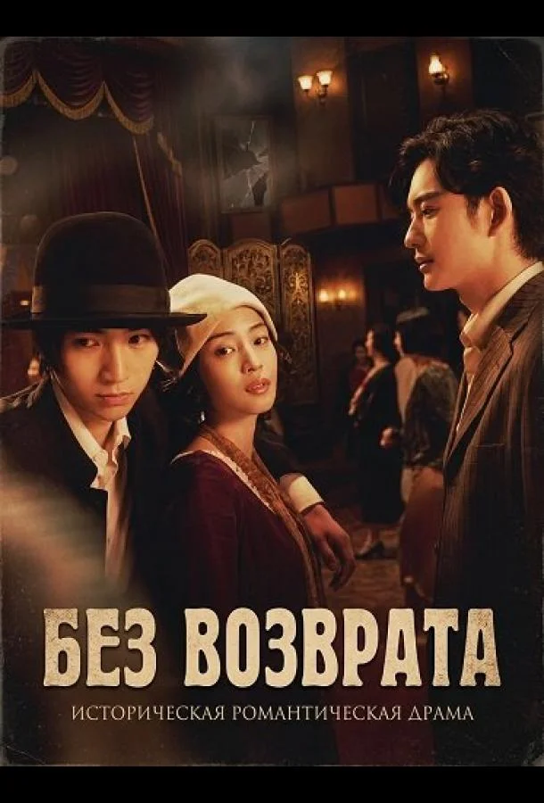 Без возврата (2025) смотреть онлайн