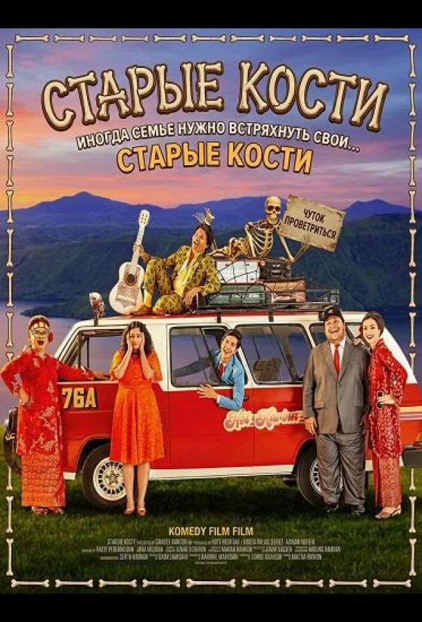 Старые кости (2024) смотреть онлайн