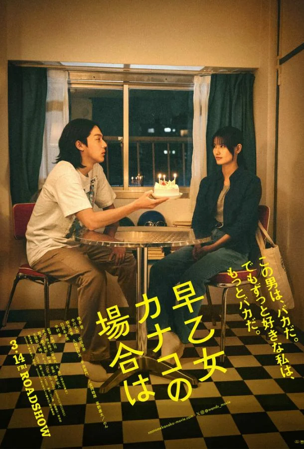 В случае Канако Сатомэ (2025) смотреть онлайн