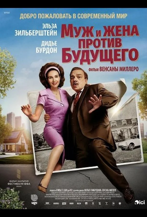 Муж и жена против будущего (2025) смотреть онлайн