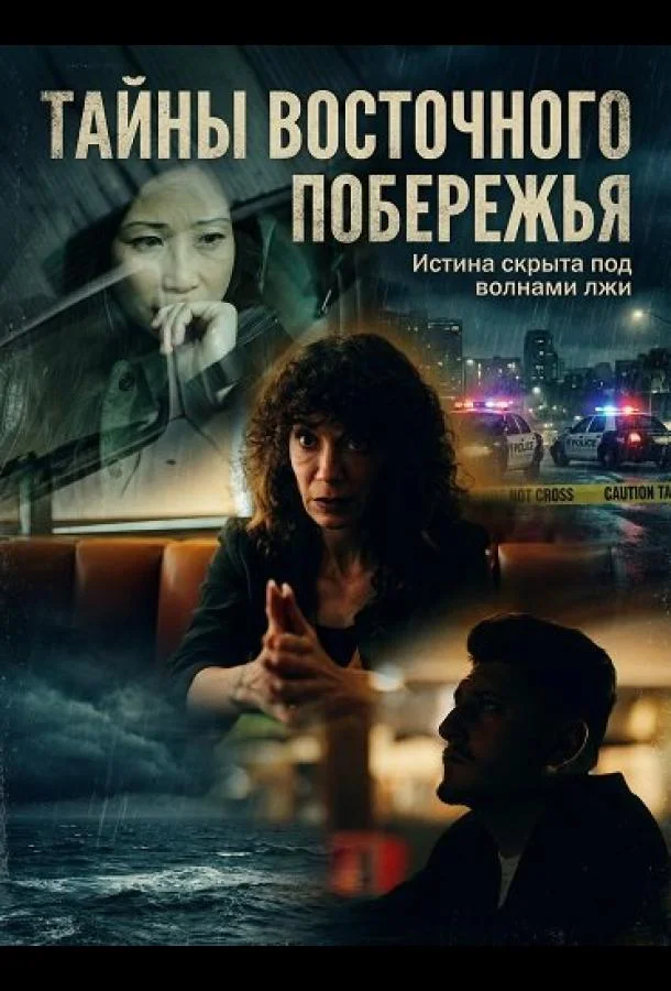 Тайны восточного побережья (2025) смотреть онлайн