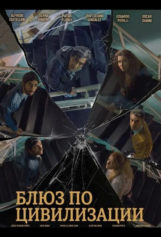 Блюз по цивилизации (2025) смотреть онлайн