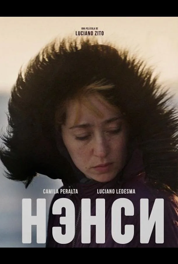 Нэнси (2025) смотреть онлайн