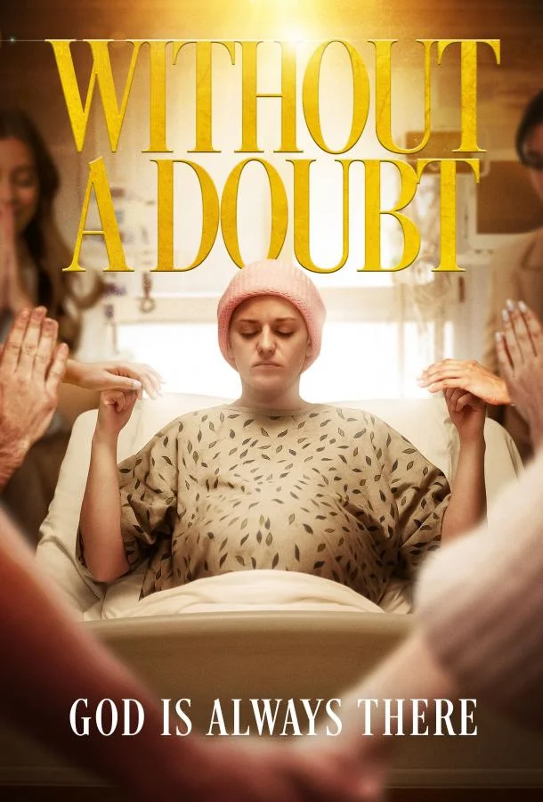 Без сомнений (2025) смотреть онлайн