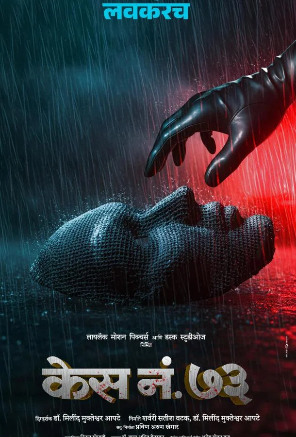 Дело 73 (2026) смотреть онлайн