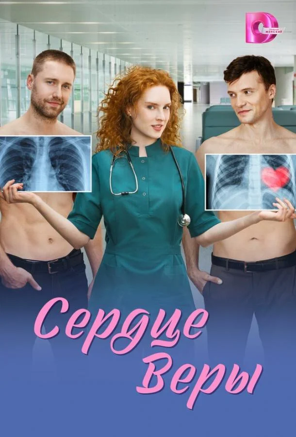 Сердце Веры (1 сезон 1-6,7,8 серия) смотреть онлайн