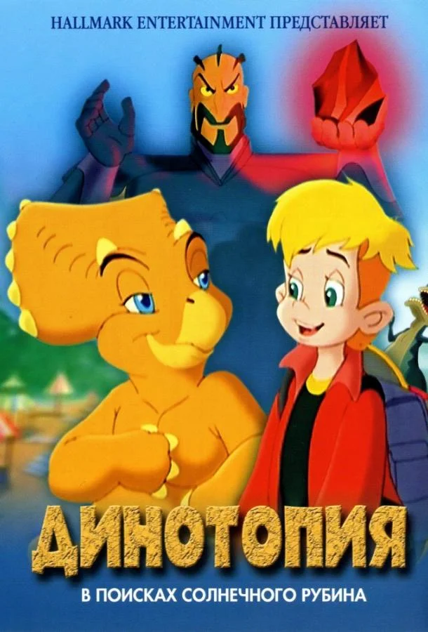 Динотопия: В поисках солнечного рубина (2005) смотреть онлайн